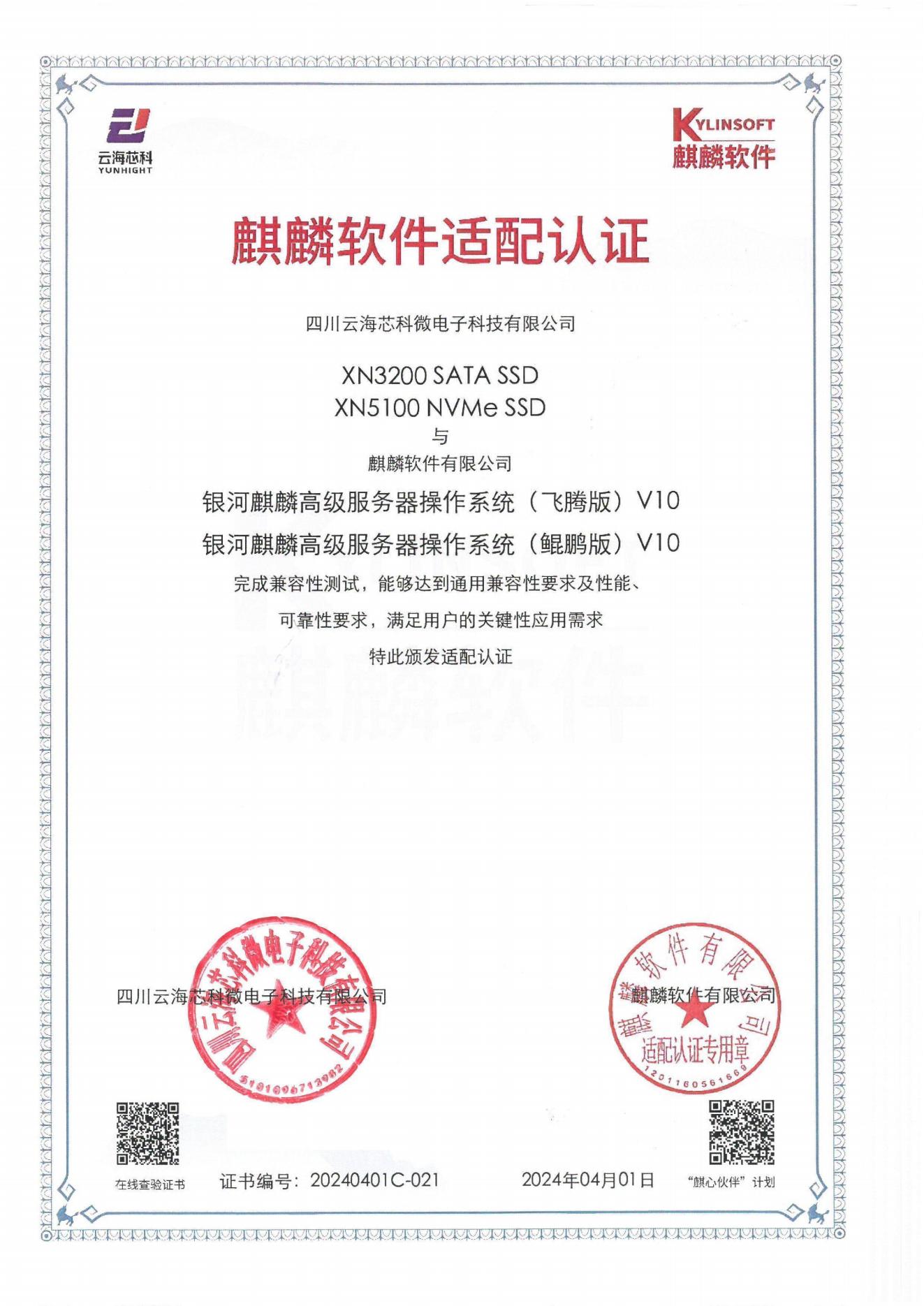 云海芯科与麒麟软件完成互认证，推动全面自主可控