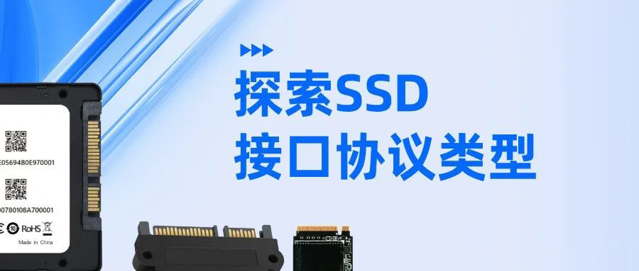 探索SSD接口协议类型：SAS、SATA和NVMe