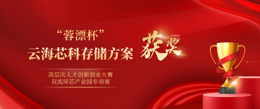 喜讯 | 云海芯科国产化存储解决方案项目获奖